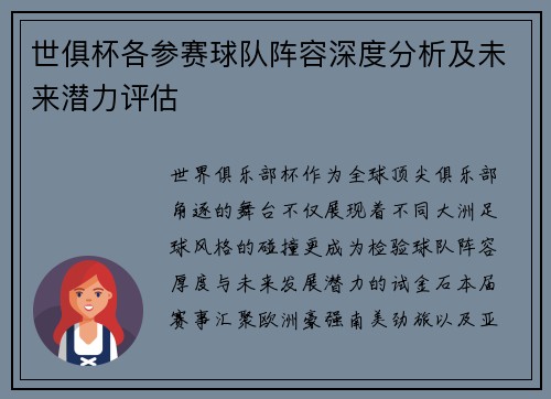 世俱杯各参赛球队阵容深度分析及未来潜力评估