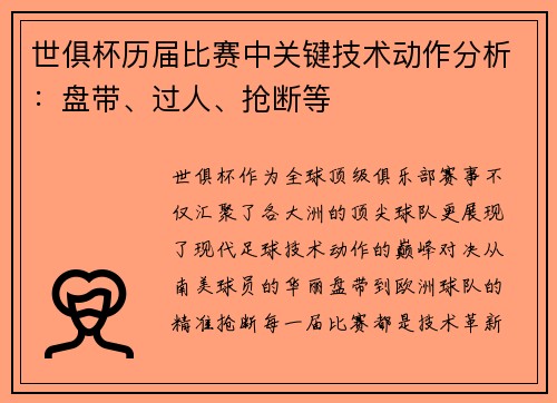 世俱杯历届比赛中关键技术动作分析：盘带、过人、抢断等