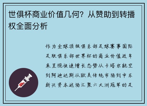 世俱杯商业价值几何？从赞助到转播权全面分析