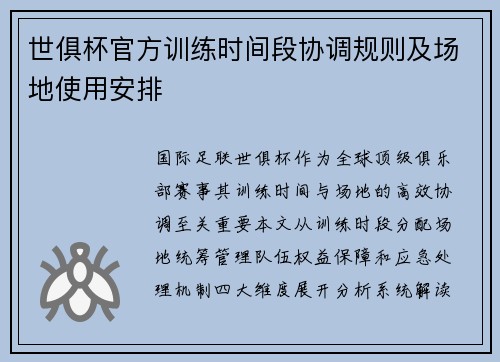 世俱杯官方训练时间段协调规则及场地使用安排