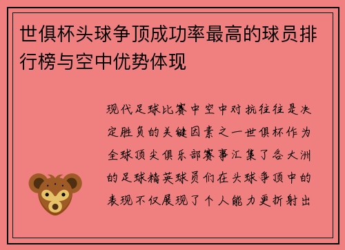 世俱杯头球争顶成功率最高的球员排行榜与空中优势体现