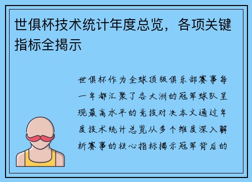 世俱杯技术统计年度总览，各项关键指标全揭示