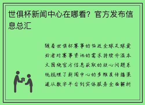 世俱杯新闻中心在哪看？官方发布信息总汇
