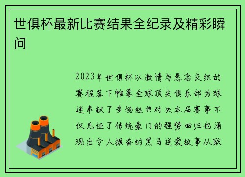 世俱杯最新比赛结果全纪录及精彩瞬间