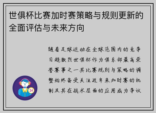 世俱杯比赛加时赛策略与规则更新的全面评估与未来方向