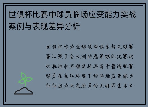 世俱杯比赛中球员临场应变能力实战案例与表现差异分析