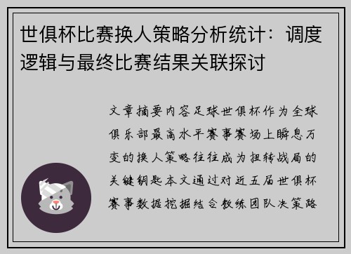 世俱杯比赛换人策略分析统计：调度逻辑与最终比赛结果关联探讨
