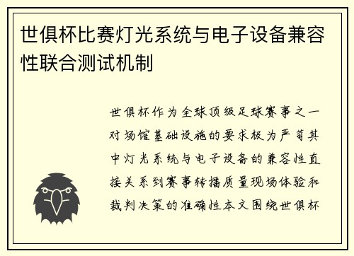 世俱杯比赛灯光系统与电子设备兼容性联合测试机制
