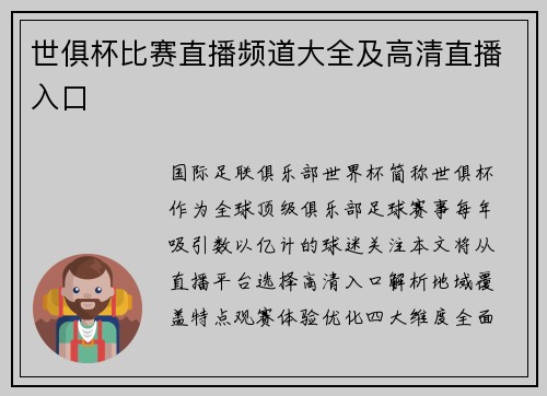 世俱杯比赛直播频道大全及高清直播入口