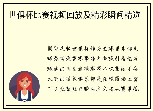 世俱杯比赛视频回放及精彩瞬间精选