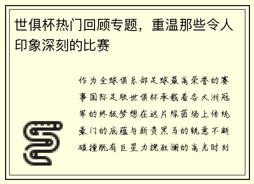 世俱杯热门回顾专题，重温那些令人印象深刻的比赛