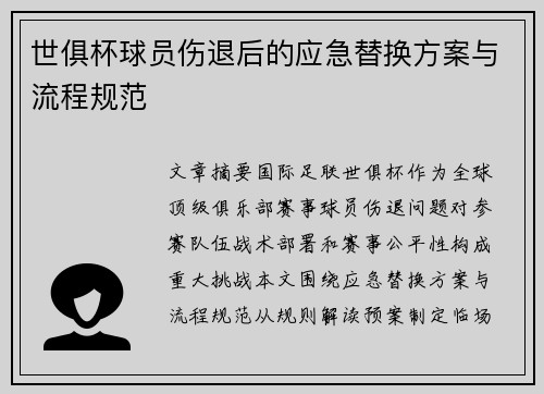 世俱杯球员伤退后的应急替换方案与流程规范
