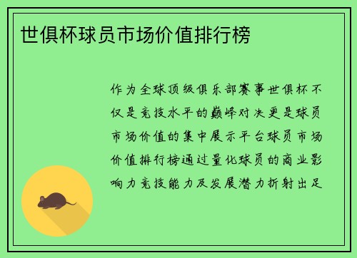 世俱杯球员市场价值排行榜