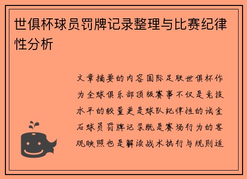 世俱杯球员罚牌记录整理与比赛纪律性分析