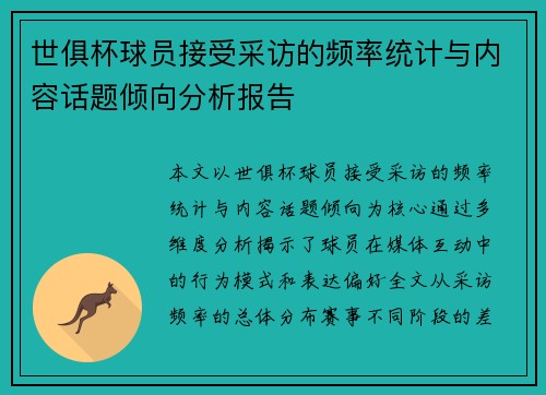 世俱杯球员接受采访的频率统计与内容话题倾向分析报告