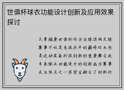 世俱杯球衣功能设计创新及应用效果探讨