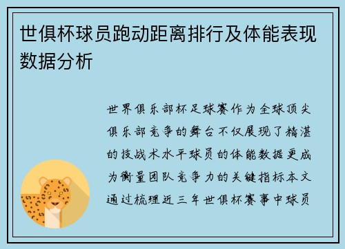 世俱杯球员跑动距离排行及体能表现数据分析